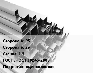 Труба профильная 25х25 s=1.3 ГОСТ: ГОСТ 30245-2003 оцинкованная